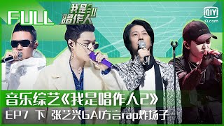 【FULL】张艺兴长沙话说唱炸场 GAI《没对》川渝rap唱出未来科技感 | 我是唱作人2 EP07 下 | CZR 2 | iQiyi综艺