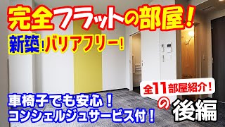 【完全バリアフリーな新築マンション：後編】コンシェルジュサービスも受けられる特別感！【車椅子でも安心】