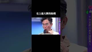 到底誰才是助理😂 #馬力歐 #吳宗憲 #助理 #開車