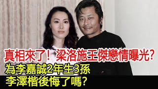 真相來了！梁洛施和王傑秘密戀情曝光？為李嘉誠2年生3孫，李澤楷後悔了嗎？︱梁洛施︱王傑︱李嘉誠︱李澤楷#華星娛樂快報