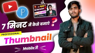 YouTube Thumbnail Kaise Banaen | how to make thumbnails for youtube videos | thumbnail kaise banaye