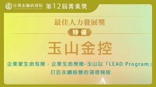 最佳人力發展獎【特優】：玉山金控／企業家生命有限，企業生命無限   玉山以「LEAD Program」打造永續經營的領導梯隊