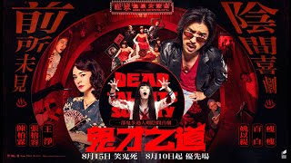 《鬼才之道》Dead Talents Society ⚠️ 8.10起 優先場 ⚠️ 8.15 笑鬼死 ⚠️