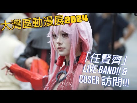 大灣區動漫電玩節 ACGGBA 2024 [ VLOG / Cosplay / 旅遊 / Coser / LiveBand / 深圳 / 動漫節 / 突發 / 會展中心]