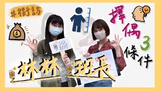 擇偶條件大公開！男生要一大包？女生要有才？｜街訪｜DD白日夢