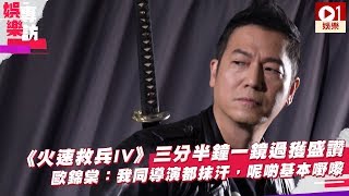 【武藏全傳 ‧ 歐錦棠專訪】港產佳作可一未必可再　時間就是金錢 │ 01娛樂