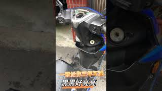 要黑就選它  給你三年嘿嘿 #機車 #機車改裝 #重機 #塑膠 #塑膠件鍍膜 #塑膠還原 #汽車改裝 #汽車美容 #自助洗車 #汽車 #汽車美容用品 #汽車美容教學 #鍍膜