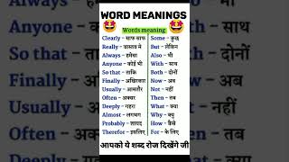 common English Vocabulary🤩🤩 ।। आपको ये शब्द रोज दिखेंगे जी ।। अंग्रेजी से मत डरो ।। #viral #shorts