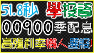 高殖利率被動收入 現金流存股族最愛 ETF00900 小資族銅板價  懶人理財投資術 無腦理財術 #shorts_video