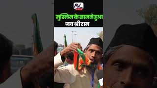 Muslim Reaction जय श्री राम  #ytshorts #cmyogi #viralvideo #yogiadityanath  #modi #ytshorts