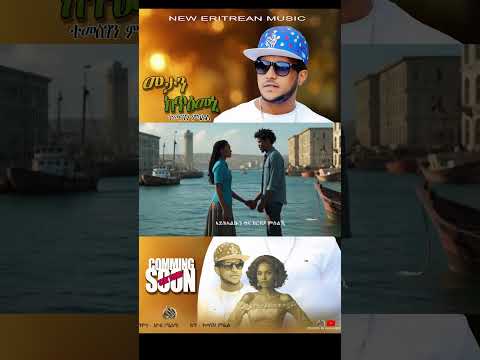New Eritrean music Comming Soon  ''Metan ktiemeni'' by Temesgen Michael