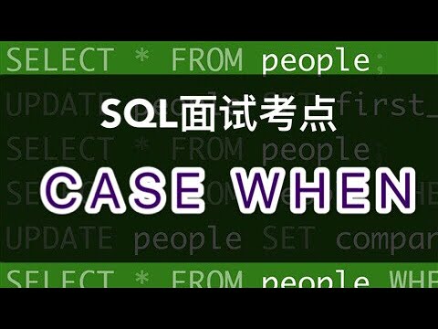 数据分析SQL面试小考点｜CASE WHEN