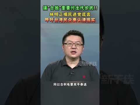 搞台独是要付出代价的!! 林明正揭民进党谎言 呼吁台湾民众要认清现实#海峡新干线 #台湾省 #民进党