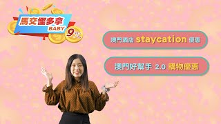 【馬交慳多拿 baby】酒店 Staycation 優惠 - 16.09.2022