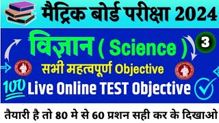 Class 10th Science Objective Question 2024| Bihar board 2024 |10th Science  VVI Objective | विज्ञान