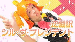 「シル・ヴ・プレジデント」逆翻訳したら全然違う役職の歌になってしまった