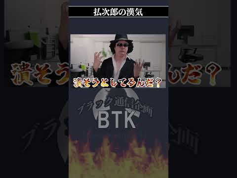 ブラック上司 払次郎の漢気 #ブラック企業