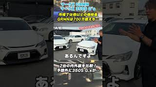 GRX133 マークX GRMNと350S Gsの比較動画！限定350台のGRMN2と標準モデルの350S G'sを徹底比較！#マークXGRMN #grmn #grx133 #sportscar
