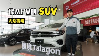 像MPV的SUV，大众揽境值得选择吗？