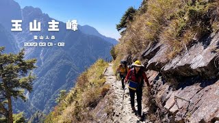【百岳】玉山主峰 二日