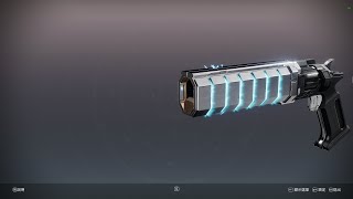【天命2 Destiny 2】異域武器 《引力子尖刺》 攻略解說