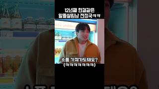 12년째 한결같은 알뜰살림남 전정국ㅋㅋㅋ😂😍