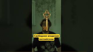 🟢 Уровень свободного владения, это какой уровень? #englishlearning #polyglot #ielts #toefl