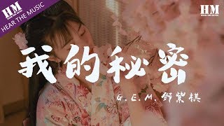 G.E.M.鄧紫棋-我的秘密『我们之间的距离每天一点点靠近』【動態歌詞Lyrics】