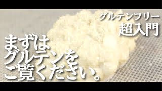 【グルテンフリーとは】米粉料理のガチ勢に聞くのが一番早いと思います【美容？ ダイエット?】