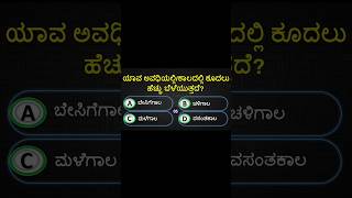 #quizblitz #triviatricks #quiz #gk #generalknowledgequiz #quizgk #gkquiz #gkquestion #riddles