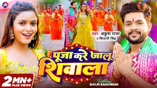 #Video ~ #Ankush Raja - पूजा करे जालू शिवाला | #Shivani Singh | #Shilpi Raghwani | Bolbam Song