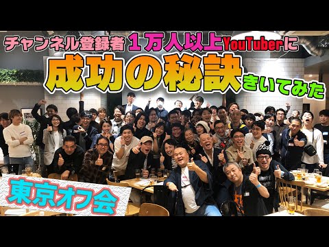 【再生数・登録者の増やし方】登録者1万人以上のYouTuberインタビュー！