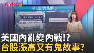 【股民最大黨-股民最關心】美國內亂變內戰!? 台股漲高高又有鬼故事? 南亞科拉回就是空!?股民看衰股價對折 CPO漲勢齊 還有補漲行情?｜主播 張懷慈｜＃股民最大黨 20250611｜三立iNEWS