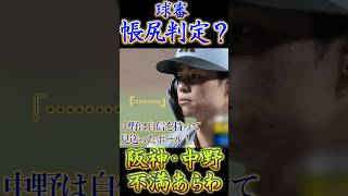 【帳尻判定？】阪神・中野、見逃し三振ゲームセットに不満顔。