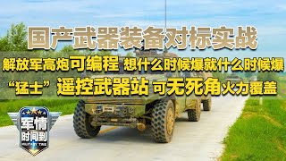 对标实战！解放军曝光新一代自行高炮 弹药实现编程 想什么时候爆就什么时候爆！“猛士”突击车装备遥控武器站 可360°无死角打击目标！「军情时间到」20240824 | 军迷天下