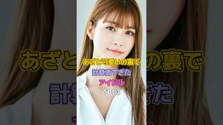 あざと可愛いの裏で計算高すぎたアイドル（芸能人）TOP3#芸能人 #アイドル #乃木坂46 #与田祐希 #生見愛瑠 #渡辺美優紀