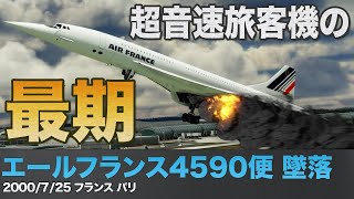 【解説】コンコルド/エールフランス4590便墜落【航空機事故】