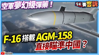 【94要客訴】空軍夢幻級彈藥！F-16搭載AGM-158直接瞄準中國？