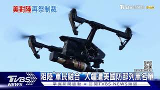 阻「軍民融合」 大疆遭美國防部列黑名單｜TVBS新聞