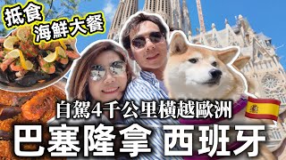 巴塞隆拿 🇪🇸英國自駕來回4千公里去西班牙嘆地道海鮮大餐🍤超抵🔥帶狗狗橫越歐洲🌎 @ChunsFamily