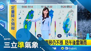 梅雨季第五波鋒面! 午後防雷擊.瞬間大雨 又要變天! 今起鋒面接近 各地防"劇烈天氣"│氣象主播 陳宥蓉│三立準氣象20250603│三立新聞台