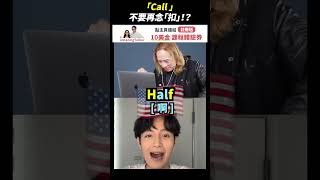 「Call」不要再唸「扣」！？ #short #amazingtalker #線上英文家教 #英語 #學英文 #生活英文 #學英語 #英文