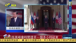 何亮亮：俄美不舉行聯合記者會 誰心裡更沒底？20210617【下載鳳凰秀App，發現更多精彩】