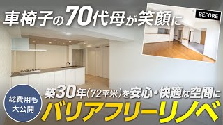 【総費用公開】築30年(72平米・3LDK)のマンションをバリアフリーリノベーション｜車椅子で安全・快適に暮らせる空間｜70代母＋40代娘｜ジャパンディ｜リシェル(LIXIL)｜大阪府枚方市