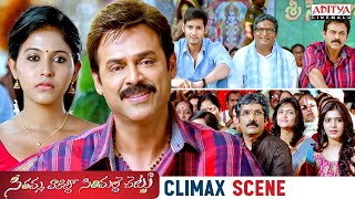 Seethamma Vakitlo Sirimalle Chettu(SVSC) Telugu Movie Climax Scene |Mahesh Babu, Venkatesh, Samantha