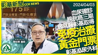 血尿確診膀胱癌三期  翁就醫彰基取得免疫治療黃金門票