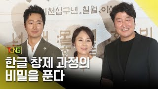 [풀영상] 영화 '나랏말싸미' 제작보고회 (송강호, 박해일, 전미선) [통통TV]