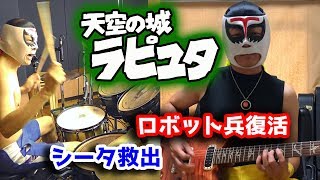 【ラピュタ】シータ救出シーンをズクドコ演奏してみた！ Laputa, the castle in the sky - Rescue scene - Drum and Guiter Cover