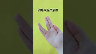 手指動一動，鍛煉99個穴位，鍛煉大腦靈活度，預防老人癡呆症。