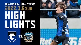 山本、小野瀬のゴールでリードを奪うも終了間際に追いつかれ悔しいドロー【ガンバ大阪 vs 川崎フロンターレ ハイライト】2022.3.6 J1リーグ 第3節 - GAMBA-FAMiLY.NET